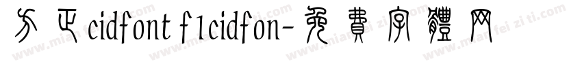 方正cidfont f1cidfon字体转换